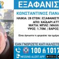 Συναγερμός για την εξαφάνιση 28χρονου από το Χαϊδάρι 