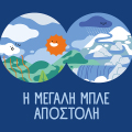 ΕΥΔΑΠ: 30 χρόνια εκπαίδευσης για το νερό, μια νέα «Μεγάλη Μπλε Αποστολή»