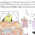 Το σκίτσο της Πέμπτης 10.09.2026