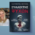 «Συλλέκτης ψυχών» της Ελευθερίας Μεταξά, εκδόσεις Μίνωας