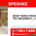 Αίσιο τέλος στην εξαφάνιση 13χρονου από το Κολωνάκι 