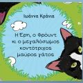 Η Έρη, ο Φρόυντ κι ο Μεγαλόσωμος Κοντότριχος Μαύρος Γάτος