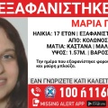 Συναγερμός για την εξαφάνιση 17χρονης από τον Κολωνό