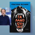 «Γαλανόσκυλος» του Απόστολου Δοξιάδη, εκδόσεις Ψυχογιός