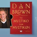 «Το μυστικό των μυστικών» του Dan Brown, εκδόσεις Ψυχογιός