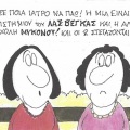 Το σκίτσο της Παρασκευής 18.09.2026