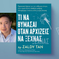«Τι να θυμάσαι όταν αρχίζεις να ξεχνάς» του Δρ. Zaldy Tan (εκδόσεις Anubis)
