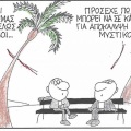 Το σκίτσο του Σαββάτου 19.09.2026