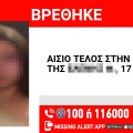 Αίσιο τέλος στην εξαφάνιση 17χρονης από την Αγία Βαρβάρα Ηρακλείου