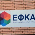 Γραφεία ΕΦΚΑ