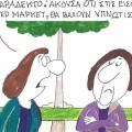 Το σκίτσο της Τρίτης 22.09.2026