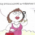 Το σκίτσο της Τετάρτης 23.09.2026