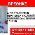 Αίσιο τέλος στην εξαφάνιση 17χρονης από το Ίλιον - Εντοπίστηκε μαζί με το βρέφος της