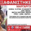 Συναγερμός για την εξαφάνιση 16χρονης στη Νίκαια