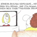 Το σκίτσο της Πέμπτης 24.09.2026