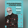 Σταύρος Κωνσταντινίδης «Υπάρχει λύση; 100 προβλήματα + 100 προτάσεις», Εκδόσεις Επίκεντρο.