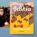 Moira Macdonald, «Όπως στα βιβλία» (μετάφραση Έφη Τσιρώνη, 456 σελίδες, Εκδόσεις Μεταίχμιο).