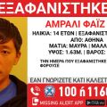 Συναγερμός για την εξαφάνιση 14χρονου από το κέντρο της Αθήνας