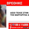 Αίσιο τέλος στην εξαφάνιση 16χρονης στη Νίκαια