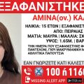 Συναγερμός για την εξαφάνιση 15χρονης από τον Πειραιά - Είχε φύγει ξανά πριν από λίγες ημέρες από το Ίλιον