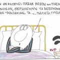 Το σκίτσο της Δευτέρας 28.09.2026