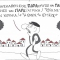 Το σκίτσο της Τρίτης 29.09.2026