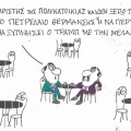 Το σκίτσο της Τετάρτης 30.09.2026
