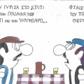 Το σκίτσο της Πέμπτης 01.10.2026