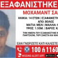 Εξαφανίστηκε 14χρονος από τη Μακρινίτσα Βόλου
