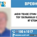 Αίσιο τέλος στην εξαφάνιση 87χρονου από την Καλλιθέα