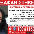 Εξαφανίστηκε 16χρονη από χώρο παιδικής προστασίας στον Άλιμο