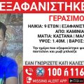 Εξαφάνιση 9χρονου από τα Καμίνια: Η ανακοίνωση από το «Χαμόγελο του Παιδιού»