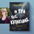 Freida McFadden: «Η ώρα της καταιγίδας» - Αποκλειστική προδημοσίευση