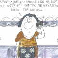 Το σκίτσο της Πέμπτης 08.10.2026