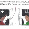 Το σκίτσο της Παρασκευής 09.10.2026