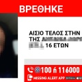 Αίσιο τέλος στην εξαφάνιση 16χρονης από χώρο παιδικής προστασίας στον Άλιμο