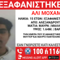Συναγερμός για την εξαφάνιση 15χρονου από την Αλεξανδρούπολη