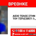 Αίσιο τέλος στην εξαφάνιση του 9χρονου από τα Καμίνια