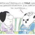 Το σκίτσο της Τρίτης 13.10.2026