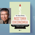 «Νόστιμη οικονομία» του Ha-Joon Chang, εκδόσεις Πατάκη