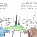 Το σκίτσο της Τετάρτης 14.10.2026