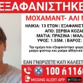 Missing alert για την εξαφάνιση 13χρονου από την Κοζάνη