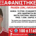 Συναγερμός για την εξαφάνιση 15χρονου από τη Μακρινίτσα Βόλου