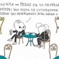 Το σκίτσο της Παρασκευής 16.10.2026