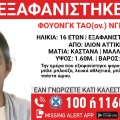 Συναγερμός για την εξαφάνιση 16χρονης από το Ίλιον Αττικής