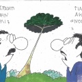 Το σκίτσο του Σαββάτου 17.10.2026
