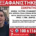 Συναγερμός για την εξαφάνιση του 14χρονου Σωκράτη από την Ιταλία - Ενδέχεται να βρίσκεται στην Αθήνα
