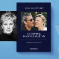 Siri Hustvedt, «Ιστορίες φαντασμάτων» (μετάφραση Ιωάννα Ηλιάδη, 464 σελίδες, Εκδόσεις Μεταίχμιο).