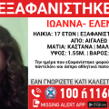 Συναγερμός για την εξαφάνιση 17χρονης από το Αιγάλεω