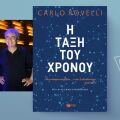 Η τάξη του χρόνου: Ο Κάρλο Ροβέλλι για τα μυστήρια του χρόνου
